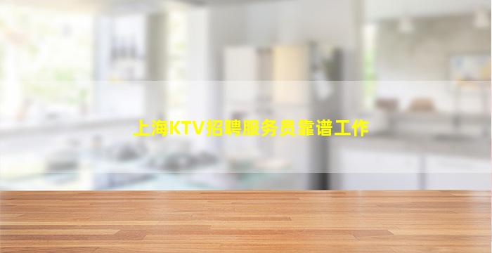 上海KTV招聘服务员靠谱工作